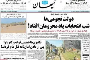 روزنامه‌های یکشنبه ۲۷ فروردین ۹۶