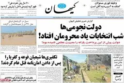 روزنامه‌های یکشنبه ۲۷ فروردین ۹۶