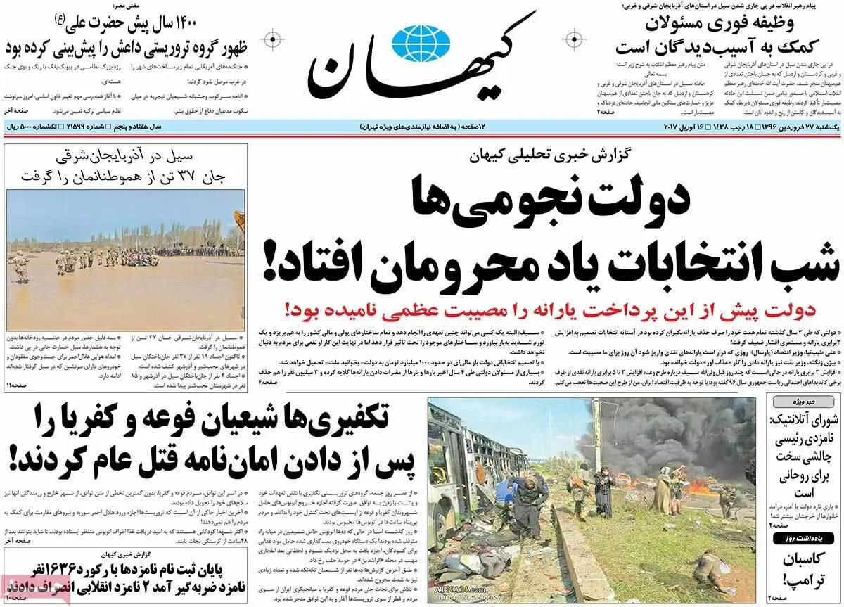 روزنامه‌های یکشنبه ۲۷ فروردین ۹۶