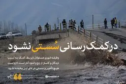 در کمک رسانی سستی نشود...