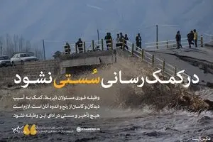 در کمک رسانی سستی نشود...