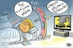 ترامپ به دوستانش حمله نمی‌کند