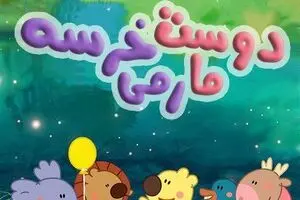 دوست جدید خردسالان ایرانی در شبکه پویا