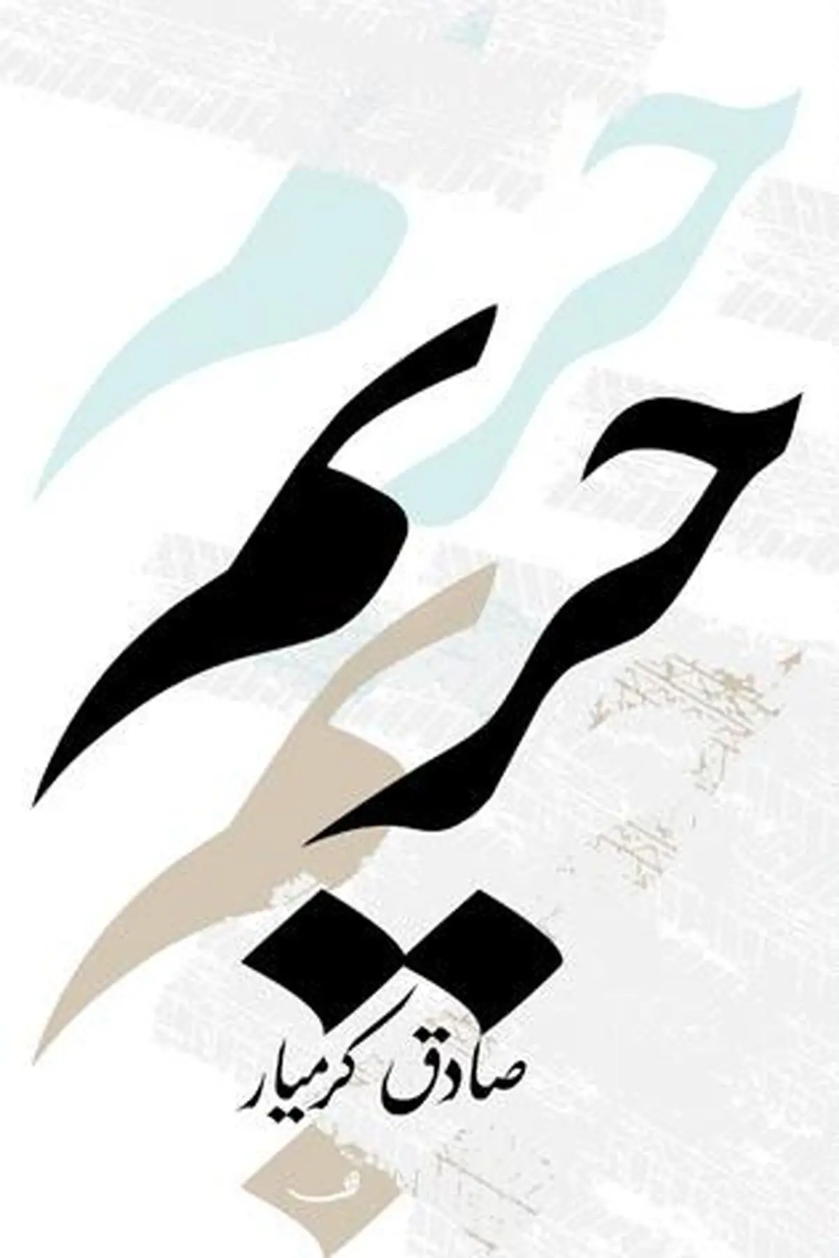 "حریم" اتفاقی تازه در ادبیات کرمیار