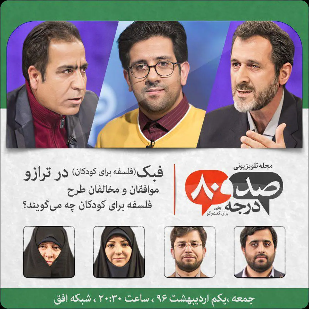 مناظره‌ای در باب فلسفه برای کودکان در "۱۸۰ درجه"