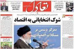 روزنامه‌های پنجشنبه ۳۱ فروردین ۹۶