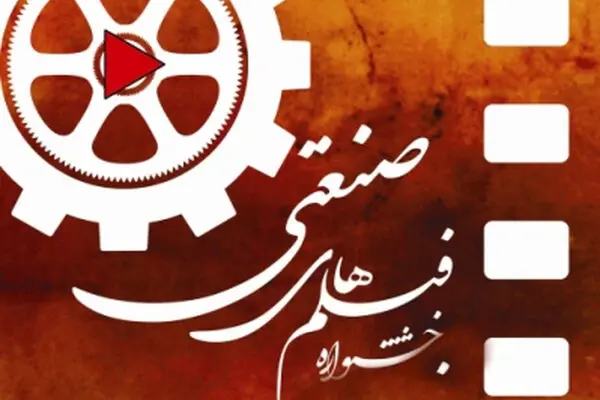 درخشنده، شعیبی، توده‌روستا، ضابطی‌جهرمی و رضاداد داوران جشنواره فیلم صنعتی