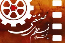 درخشنده، شعیبی، توده‌روستا، ضابطی‌جهرمی و رضاداد داوران جشنواره فیلم صنعتی