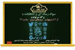 تلفیق مردم سالاری دینی و سواد رسانه ای، مردم را به انتخابی آگاهانه سوق می‌دهد