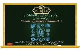 تلفیق مردم سالاری دینی و سواد رسانه ای، مردم را به انتخابی آگاهانه سوق می‌دهد