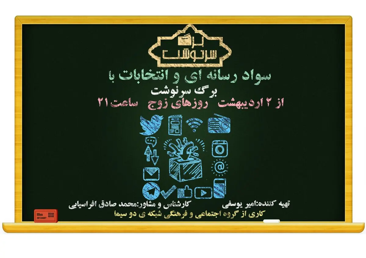 تلفیق مردم سالاری دینی و سواد رسانه ای، مردم را به انتخابی آگاهانه سوق می‌دهد