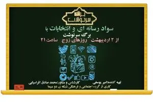 تلفیق مردم سالاری دینی و سواد رسانه ای، مردم را به انتخابی آگاهانه سوق می‌دهد