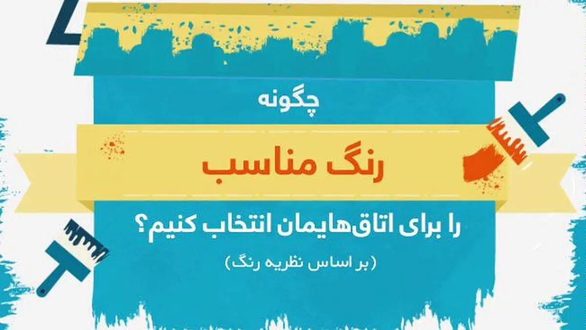 چگونه رنگ مناسب را برای اتاق‌هایمان انتخاب کنیم؟