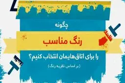 چگونه رنگ مناسب را برای اتاق‌هایمان انتخاب کنیم؟
