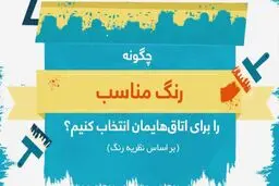 چگونه رنگ مناسب را برای اتاق‌هایمان انتخاب کنیم؟