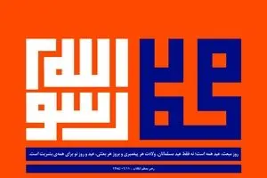 به مناسبت مبعث حضرت رسول اکرم صلّی اللَّه‌ علیه‌ و آله