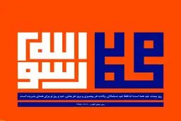 به مناسبت مبعث حضرت رسول اکرم صلّی اللَّه‌ علیه‌ و آله