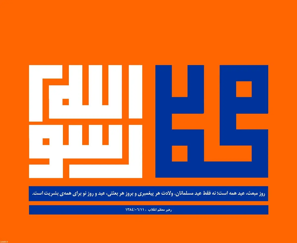 به مناسبت مبعث حضرت رسول اکرم صلّی اللَّه‌ علیه‌ و آله