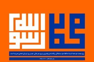 به مناسبت مبعث حضرت رسول اکرم صلّی اللَّه‌ علیه‌ و آله