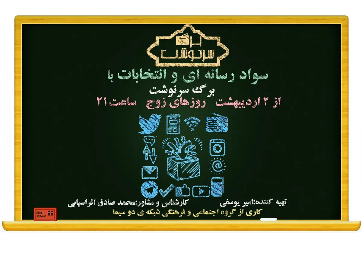 تضاد بازاریابی سیاسی با اطلاع رسانی انتخابات در برگ سرنوشت