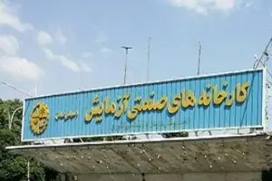 کارخانه