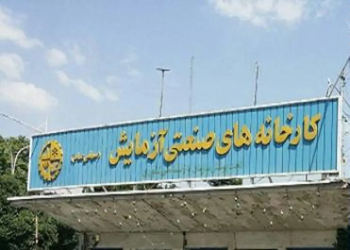 کارخانه"آزمایش" همچنان بلاتکلیف است!/ بانک ملت نتوانسته مشکلات "آزمایش" را حل کند
