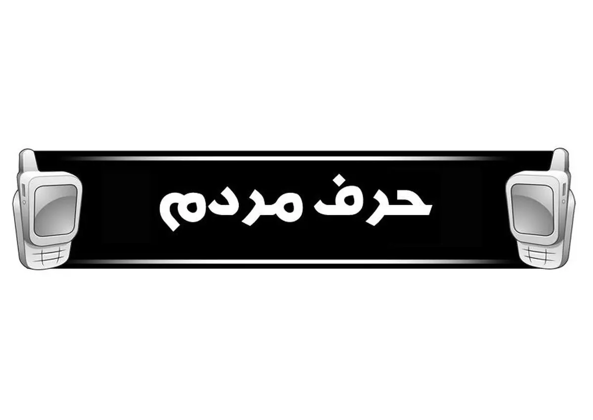 حرف مردم...