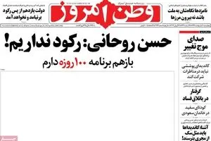 روزنامه‌های چهارشنبه ۶ اردیبهشت ۹۶