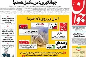 روزنامه‌های پنجشنبه ۷ اردیبهشت ۹۶