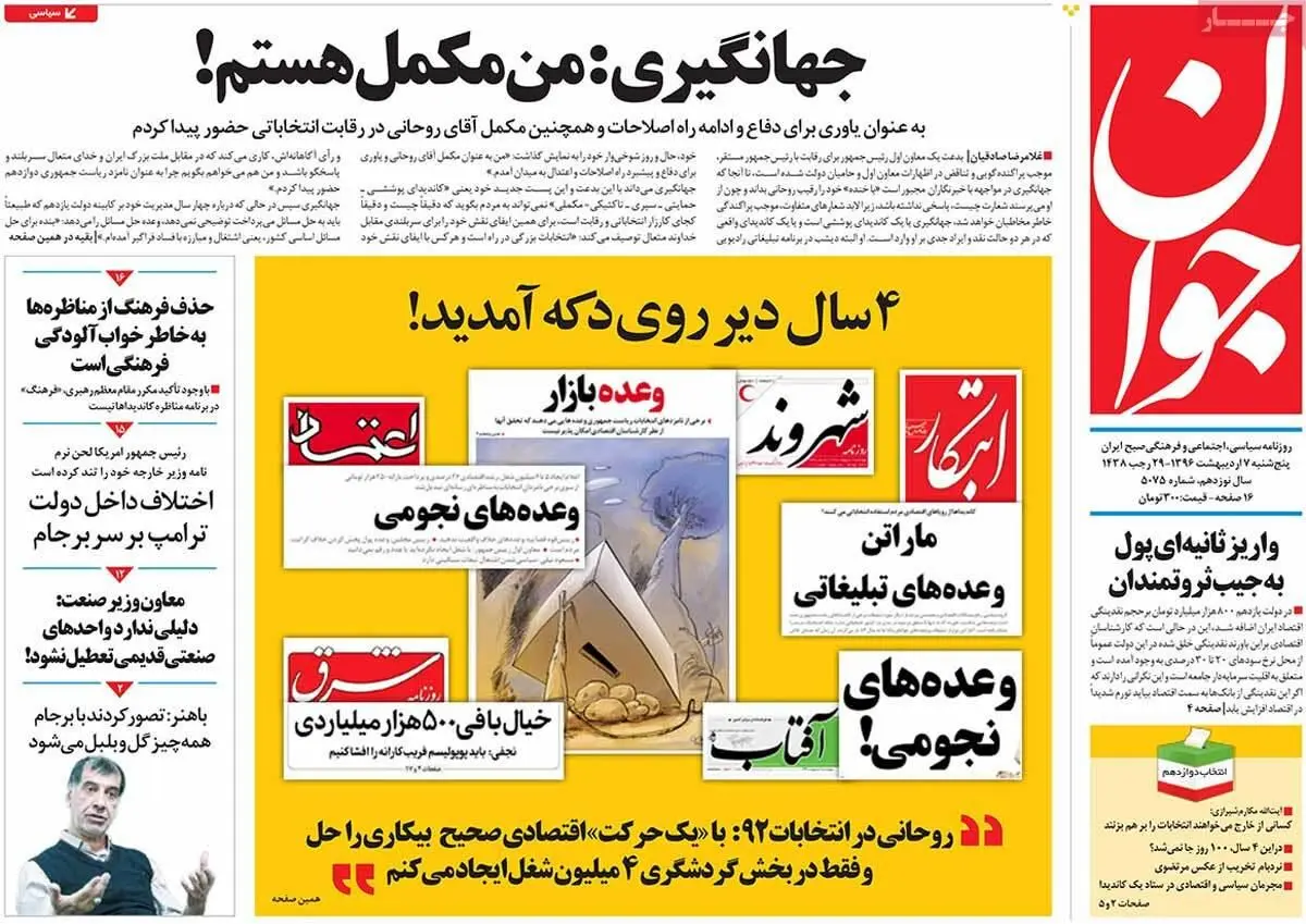 روزنامه‌های پنجشنبه ۷ اردیبهشت ۹۶