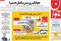 روزنامه‌های پنجشنبه ۷ اردیبهشت ۹۶