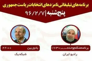 برنامه‌های امروز نامزدهای ریاست جمهوری در صداوسیما