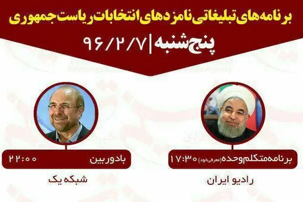 برنامه‌های امروز نامزدهای ریاست جمهوری در صداوسیما