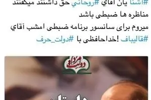 مستندساز فیلم تبلیغاتی قالیباف از 