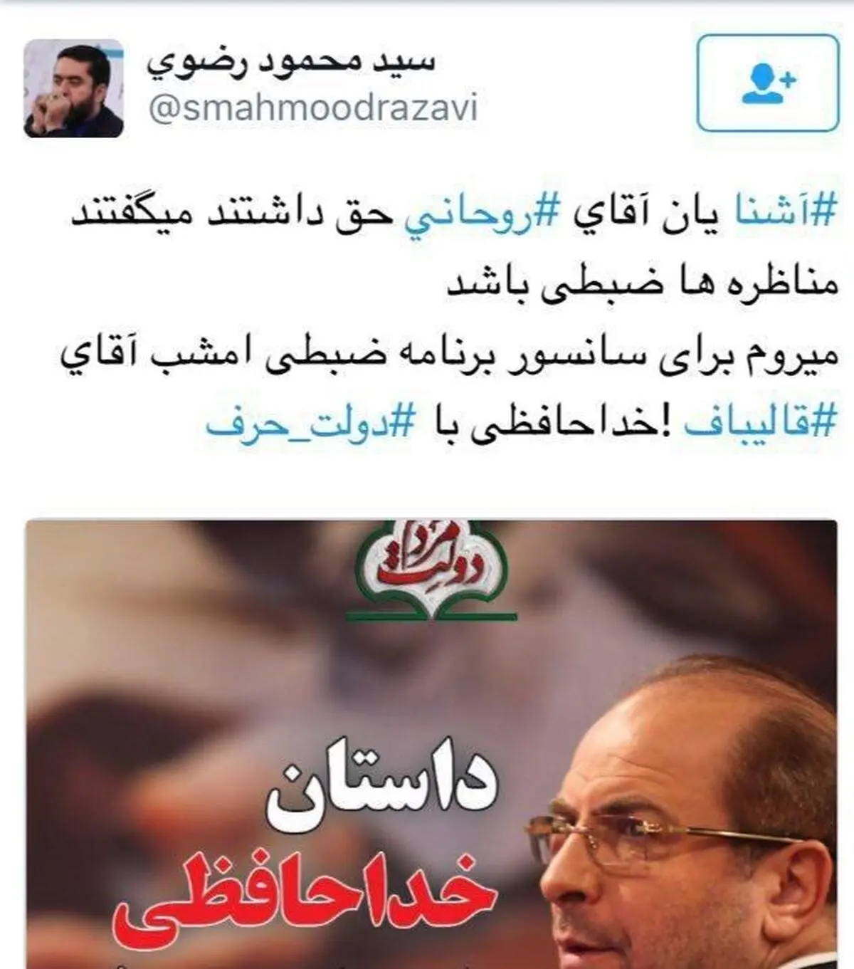 مستندساز فیلم تبلیغاتی قالیباف از "سانسور برنامه ضبطی امشب" وی خبر داد