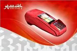 نصب بیش از ۴ هزار دستگاه کارتخوان در نمایشگاه کتاب