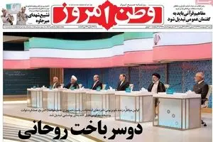 روزنامه‌های شنبه ۹ اردیبهشت ۹۶