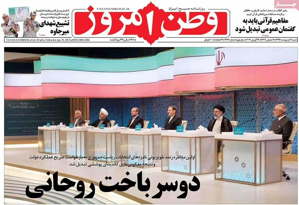 روزنامه‌های شنبه ۹ اردیبهشت ۹۶