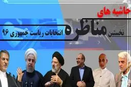از شوخی ابتدایی روحانی تا لرزش دستش در میانه راه/ متن و حاشیه اولین مناظره انتخاباتی