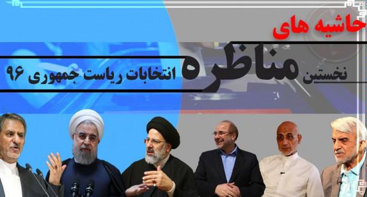 از شوخی ابتدایی روحانی تا لرزش دستش در میانه راه/ متن و حاشیه اولین مناظره انتخاباتی