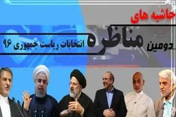 متن و حاشیه مناظره انتخاباتی دوم