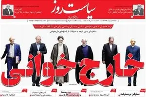 روزنامه‌های شنبه ۱۶ اردیبهشت ۹۶