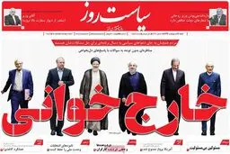 روزنامه‌های شنبه ۱۶ اردیبهشت ۹۶