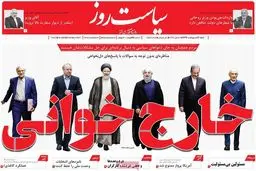 روزنامه‌های شنبه ۱۶ اردیبهشت ۹۶