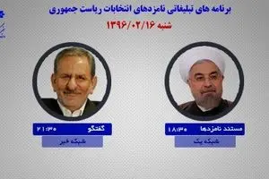 روحانی و جهانگیری امروز در رسانه ملی با مردم سخن می‌گویند