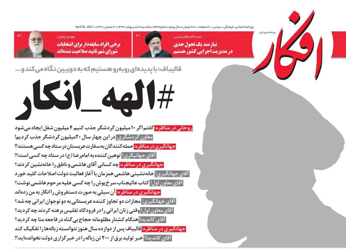 روزنامه‌های یکشنبه ۱۰ اردیبهشت ۹۶