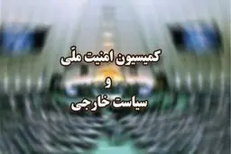 بررسی حادثه تروریستی میرجاوه در کمیسیون امنیت ملی مجلس