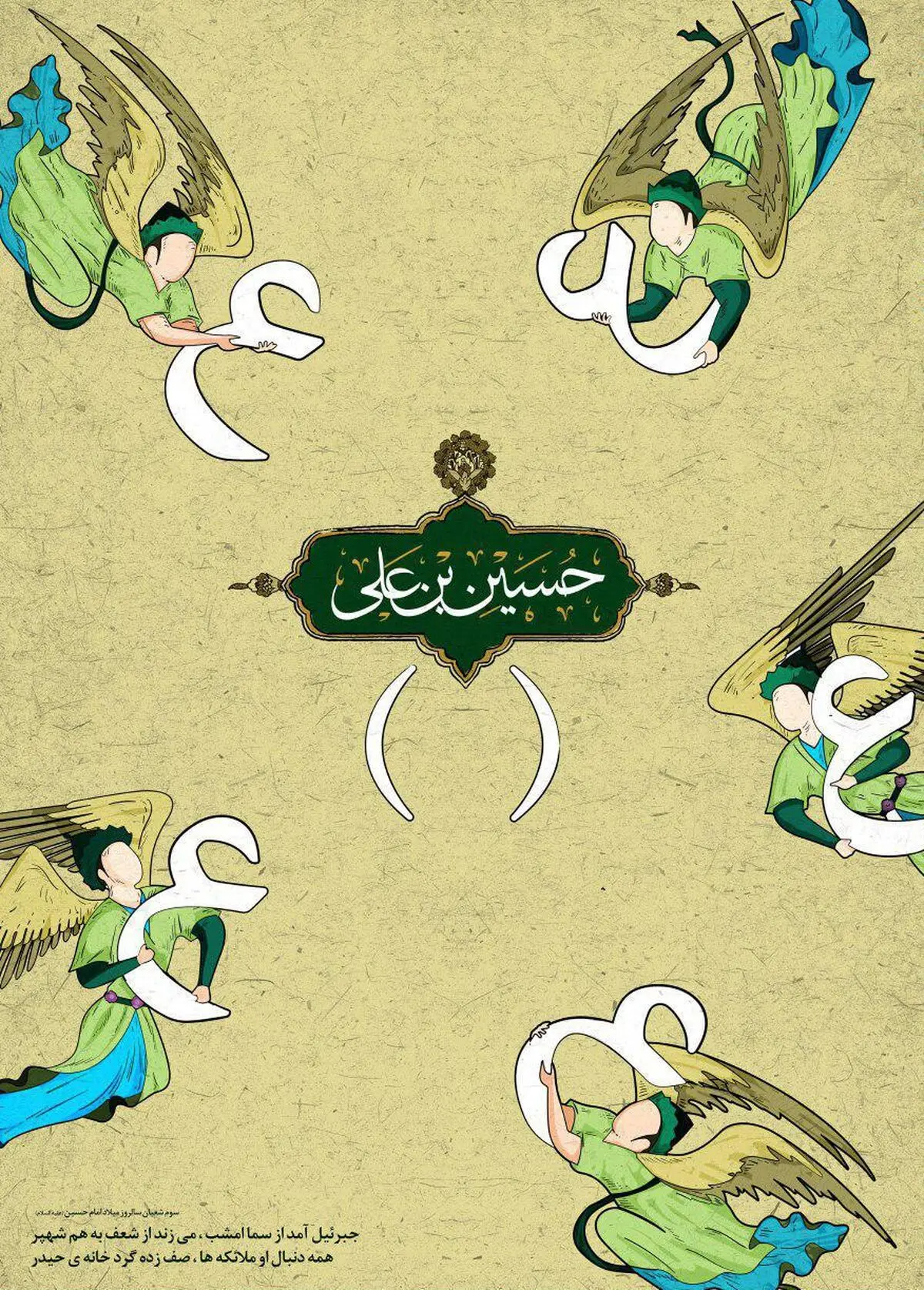 بمناسبت سالروز ولادت امام حسین(ع) و روز پاسدار