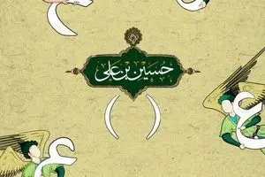 بمناسبت سالروز ولادت امام حسین(ع) و روز پاسدار