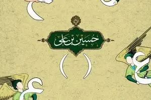 بمناسبت سالروز ولادت امام حسین(ع) و روز پاسدار